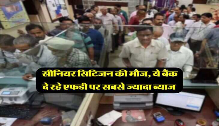 FD Rate : सीनियर सिटिजन की मौज, ये बैंक दे रहे एफडी पर सबसे ज्यादा ब्याज