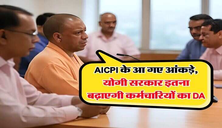 AICPI के आ गए आंकड़े, योगी सरकार इतना बढ़ाएगी कर्मचारियों का DA