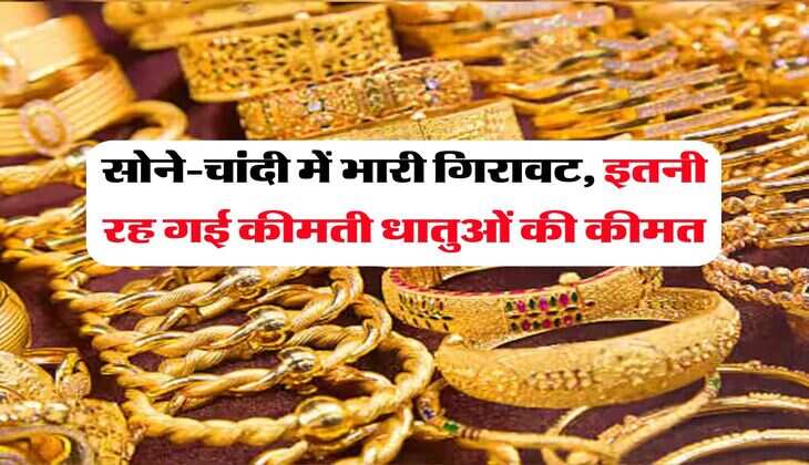 Gold Price : सोने-चांदी में भारी गिरावट, इतनी रह गई कीमती धातुओं की कीमत
