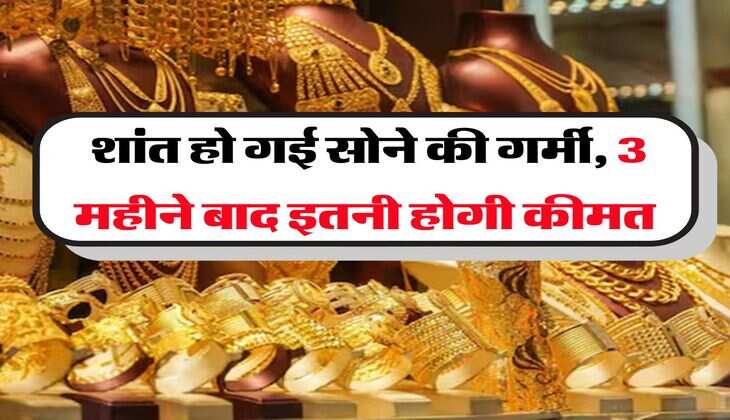 Gold Rate Down : शांत हो गई सोने की गर्मी, 3 महीने बाद इतनी होगी कीमत