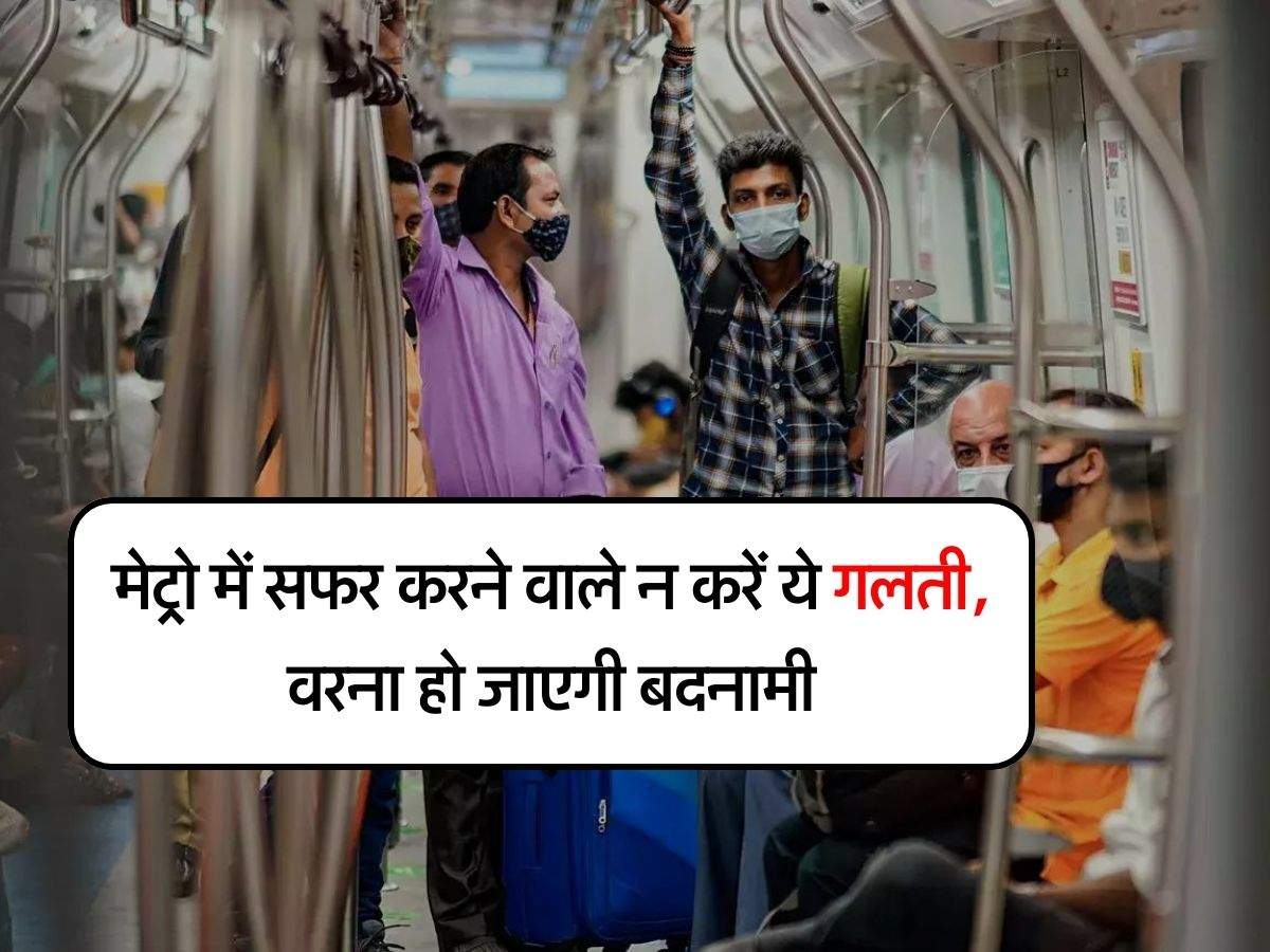 Delhi NCR Metro : मेट्रो में सफर करने वाले न करें ये गलती, वरना हो जाएगी बदनामी