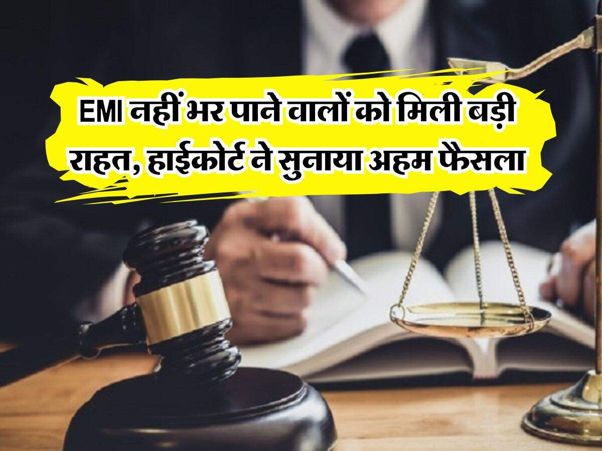 EMI bounce : EMI नहीं भर पाने वालों को मिली बड़ी राहत, हाईकोर्ट ने सुनाया अहम फैसला