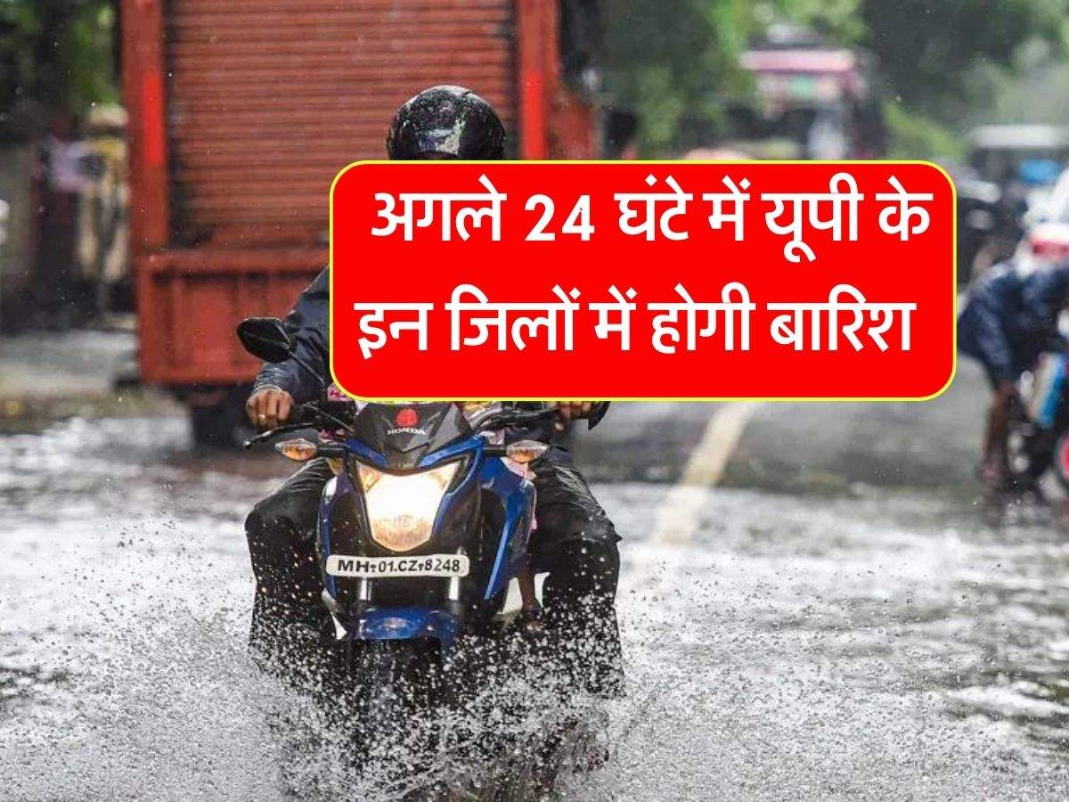 UP ka Mausam : अगले 24 घंटे में यूपी के इन जिलों में होगी बारिश, हवा में प्रदूषण से राहत नहीं