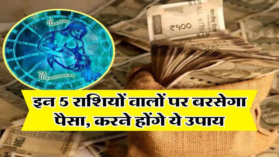 Rashifal 7 July 2025 : इन 5 राशियों वालों पर बरसेगा पैसा, करने होंगे ये उपाय