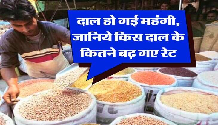 pulse price hike : दाल हो गई महंगी, जानिये किस दाल के कितने बढ़ गए रेट