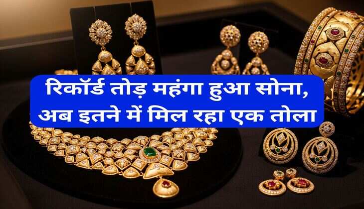 Gold Rate : रिकॉर्ड तोड़ महंगा हुआ सोना, अब इतने में मिल रहा एक तोला 