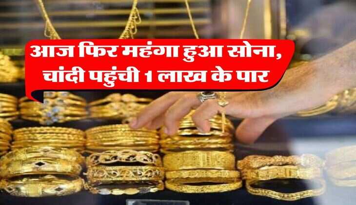 Gold Rate Today : आज फिर महंगा हुआ सोना, चांदी पहुंची 1 लाख के&nbsp;पार, जान लें अपने शहर का ताजा भाव&nbsp;