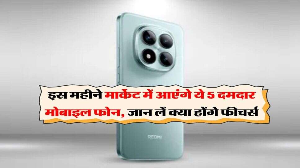 New Mobiles : इस महीने मार्केट में आएंगे ये 5 दमदार मोबाइल फोन, जान लें क्या होंगे फीचर्स