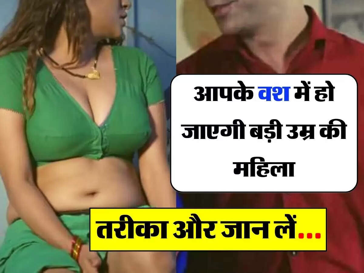 Vashikaran: आपके वश में हो जाएगी बड़ी उम्र की महिला, ये है तरीका