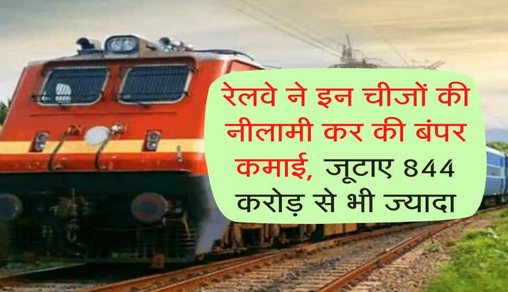 Railway Update : रेलवे ने इन चीजों की नीलामी कर की बंपर कमाई, जूटाए 844 करोड़ से भी ज्यादा