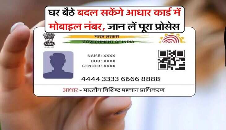 Aadhaar Card Update : घर बैठे बदल सकेंगे आधार कार्ड में मोबाइल नंबर, जान लें पूरा प्रोसेस