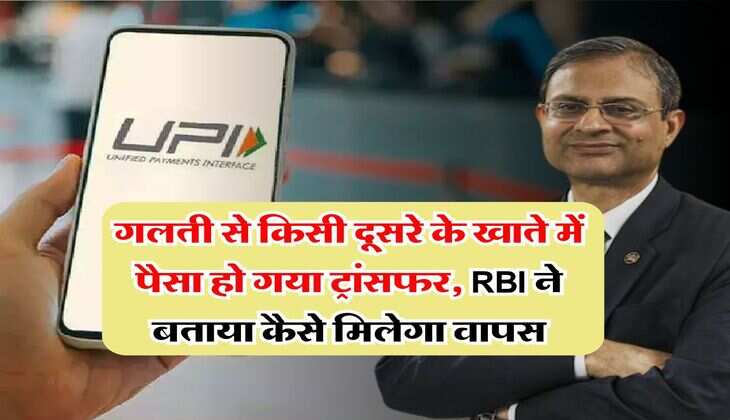 Bank Transaction : गलती से किसी दूसरे के खाते में पैसा हो गया ट्रांसफर, RBI ने बताया कैसे मिलेगा वापस