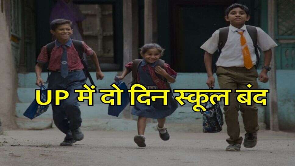 UP के इस शहर में 2 दिन बंद रहेंगे स्कूल, नोटिफिकेशन हुआ जारी&nbsp;
