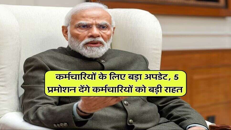8th Pay Commission : कर्मचारियों के लिए बड़ा अपडेट, 5 प्रमोशन देंगे कर्मचारियों को बड़ी राहत