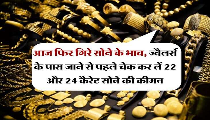 Gold Rate : आज फिर गिरे सोने के भाव, ज्वैलर्स के पास जाने से पहले चेक कर लें 22 और 24 कैरेट सोने की कीमत