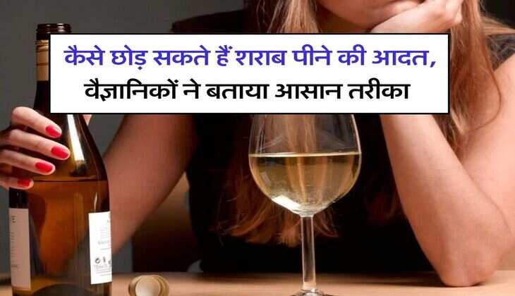 Liquor Alcohol : कैसे छोड़ सकते हैं शराब पीने की आदत, वैज्ञानिकों ने बताया आसान तरीका