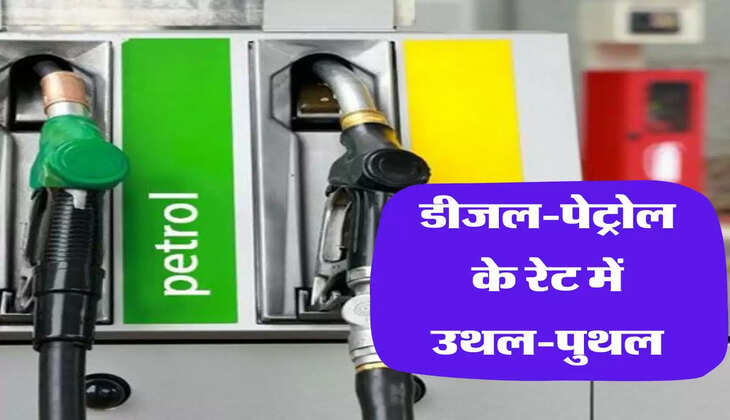 आज फिर डीजल-पेट्रोल में उथल-पुथल, जानिएं किस शहर में मिल रहा सबसे कम रेट &nbsp;