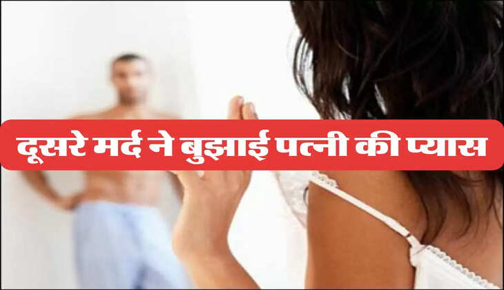 My Story: पत्नी की जरूरतों को पूरा नहीं कर पाता था पति, दूसरा मर्द खोजना समझा सही
