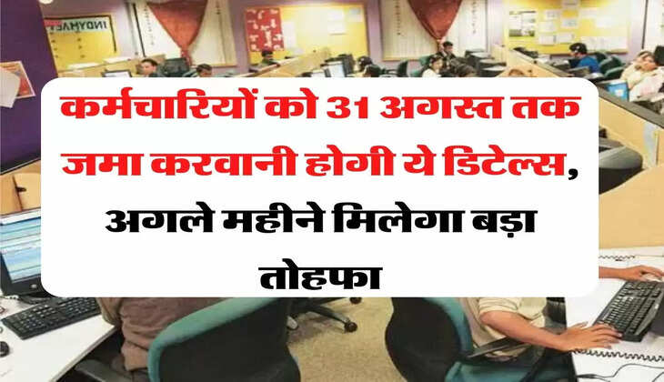 staff regular कर्मचारियों को 31 अगस्त तक जमा करवानी होगी ये डिटेल्स, अगले महीने मिलेगा बड़ा तोहफा