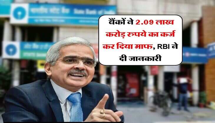 Loan Write-Off : बैंकों ने 2.09 लाख करोड़ रुपये का कर्ज कर दिया माफ, RBI ने दी जानकारी