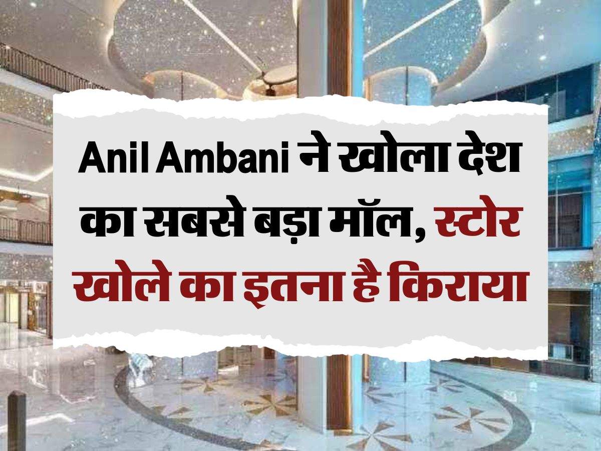 Anil Ambani ने खोला देश का सबसे बड़ा मॉल, स्टोर खोले का इतना है किराया