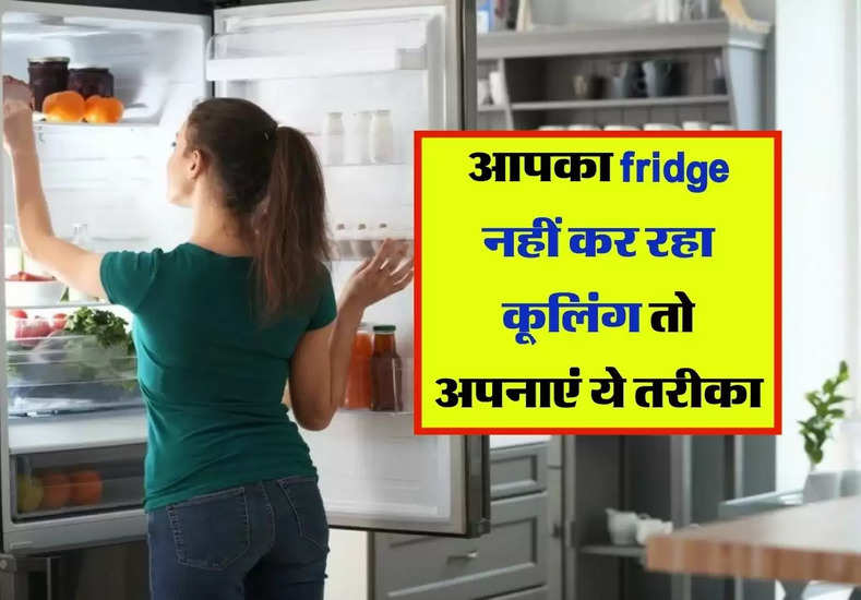 fridge cooling : आपका फ्रीज नहीं कर रहा कूलिंग तो अपनाएं ये तरीका, बन जाएगा काम