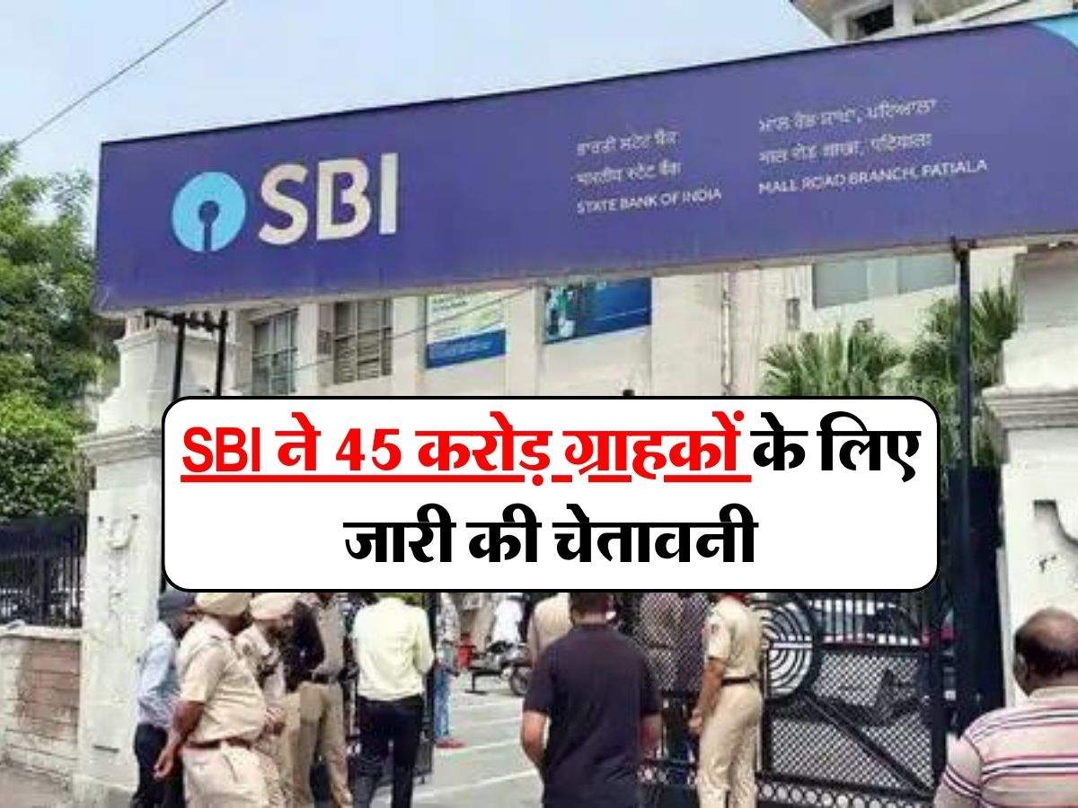 SBI ने 45 करोड़ ग्राहकों के लिए जारी की चेतावनी, इसके बाद बैंक की नहीं होगी कोई जिम्मेदारी
