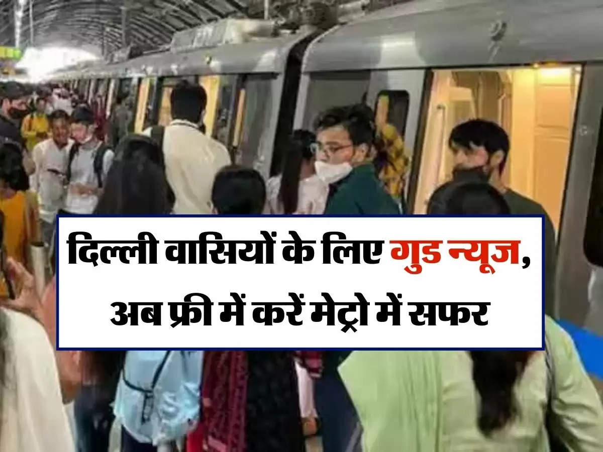 Delhi Metro : दिल्ली वासियों के लिए गुड न्यूज, अब फ्री में करें मेट्रो में सफर