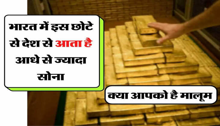 Gold Import Data: भारत में इस छोटे से देश से आता है आधे से ज्यादा सोना, क्या आपको है मालूम&nbsp;