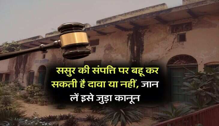 Property Knowledge : ससुर की संपत्ति पर बहू कर सकती है दावा या नहीं, जान लें इसे जुड़ा कानून