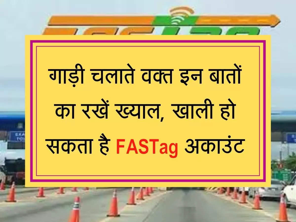 FASTag  Update  गाड़ी चलाते वक्त इन बातों का रखें ख्याल, खाली हो सकता है FASTag अकाउंट