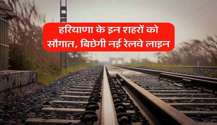 New Railway Line : हरियाणा के इन शहरों को सौगात, बिछेगी नई रेलवे लाइन