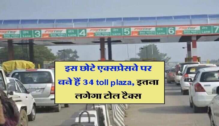 इस छोटे एक्सप्रेसवे पर बने हैं 34 toll plaza, इतना लगेगा टोल टैक्स