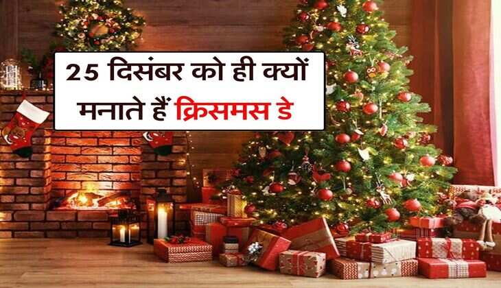 25 दिसंबर को ही क्&zwj;यों मनाते हैं क्रिसमस डे, जाने इसके पीछे का सच&nbsp;