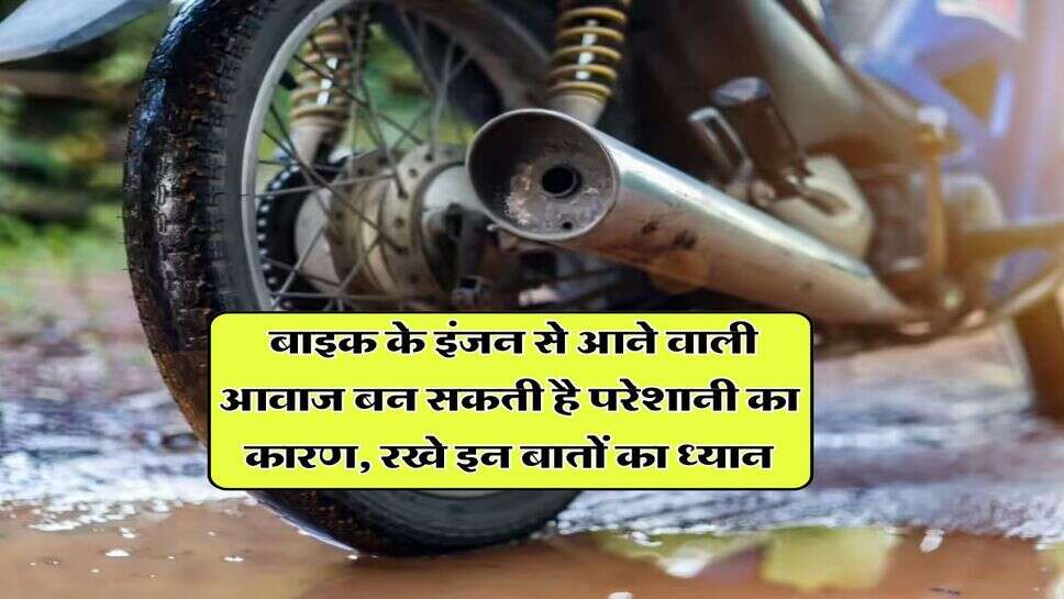 Bike Tips : बाइक के इंजन से आने वाली आवाज बन सकती है परेशानी का कारण, रखे इन बातों का ध्यान