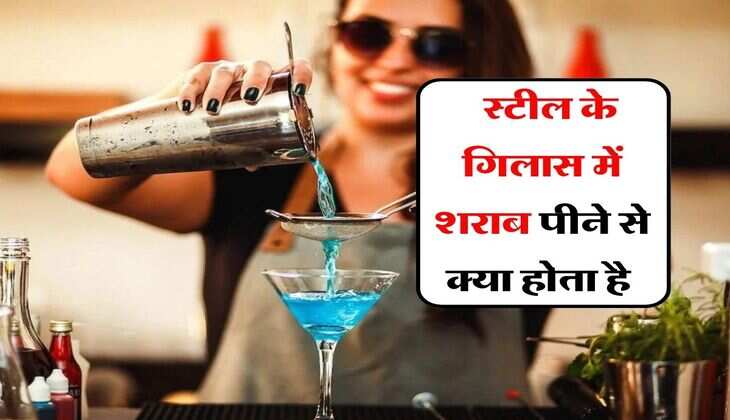 Alcohol in Steel Glass : स्टील के गिलास में शराब पीने से क्या होता है, पीने वाले जरूर जान लें ये बात