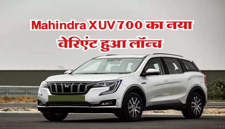 Mahindra XUV700 का नया वेरिएंट हुआ लॉन्च, मिलेंगे लग्जरी फीचर्स, इतनी है कीमत