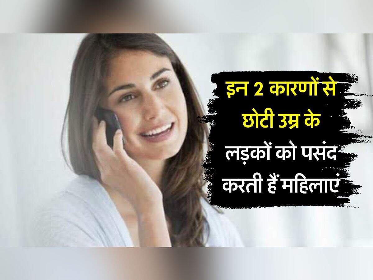 Love Tips : बड़ी उम्र की महिलाओं को इन 2 कारणों से पसंद आते हैं छोटी उम्र के लड़के