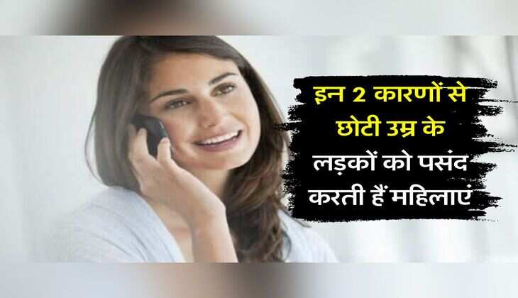 Love Tips : बड़ी उम्र की महिलाओं को इन 2 कारणों से पसंद आते हैं छोटी उम्र के लड़के