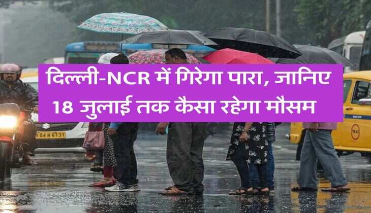 Delhi Rain Alerts : दिल्ली-NCR में गिरेगा पारा, जानिए 18 जुलाई तक कैसा रहेगा मौसम