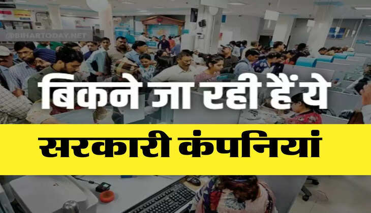 अब और तेजी से बिकने जा रही है सरकारी कंपनियां, जानिए सरकार का नया प्लान