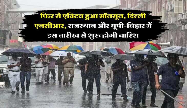 Monsoon Weather : फिर से एक्टिव हुआ मॉनसून, दिल्ली एनसीआर, राजस्थान और यूपी-बिहार में इस तारीख से शुरू होगी बारिश