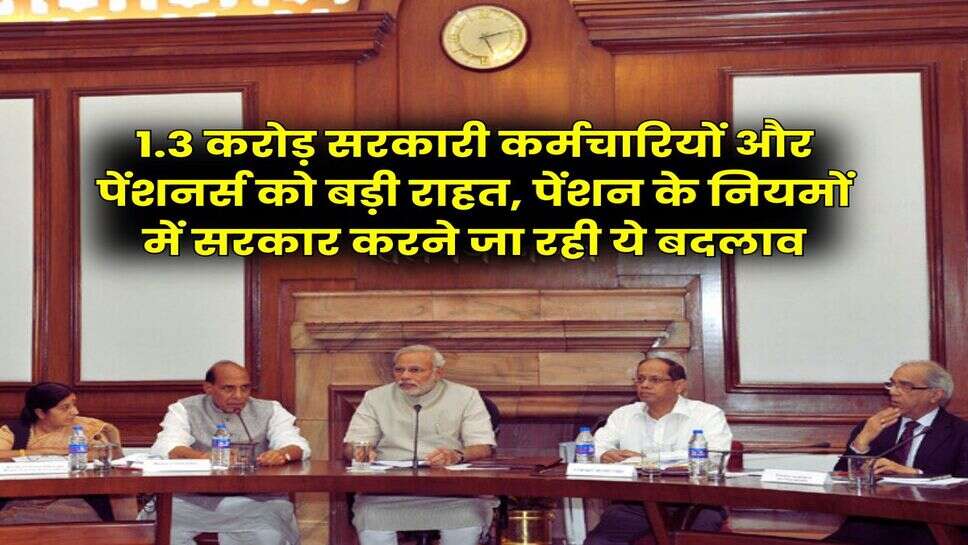 8th Pay Commission Pension : 1.3 करोड़ सरकारी कर्मचारियों और पेंशनर्स को बड़ी राहत, पेंशन के नियमों में सरकार करने जा रही ये बदलाव