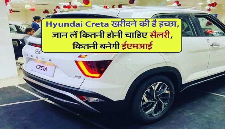 Hyundai Creta खरीदने की है इच्छा, जान लें कितनी होनी चाहिए सैलरी, कितनी बनेगी ईएमआई