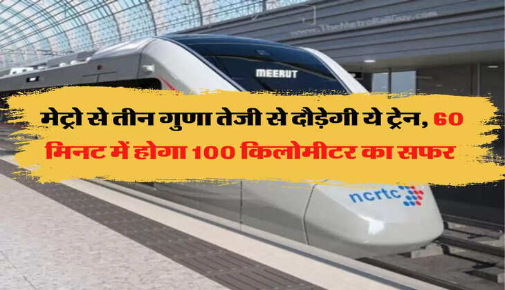 Indian Railways: मेट्रो से तीन गुणा तेजी से दौड़ेगी ये ट्रेन, 60 मिनट में होगा 100 किलोमीटर का सफर 