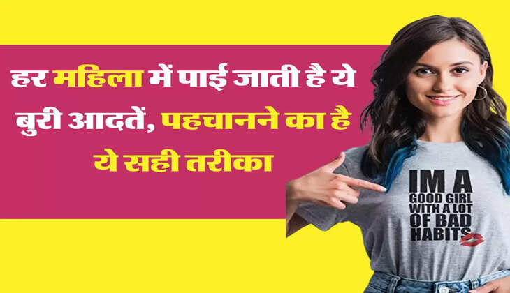 Chanakya Niti: हर महिला में पाई जाती है ये बुरी आदतें, पहचानने का है ये सही तरीका