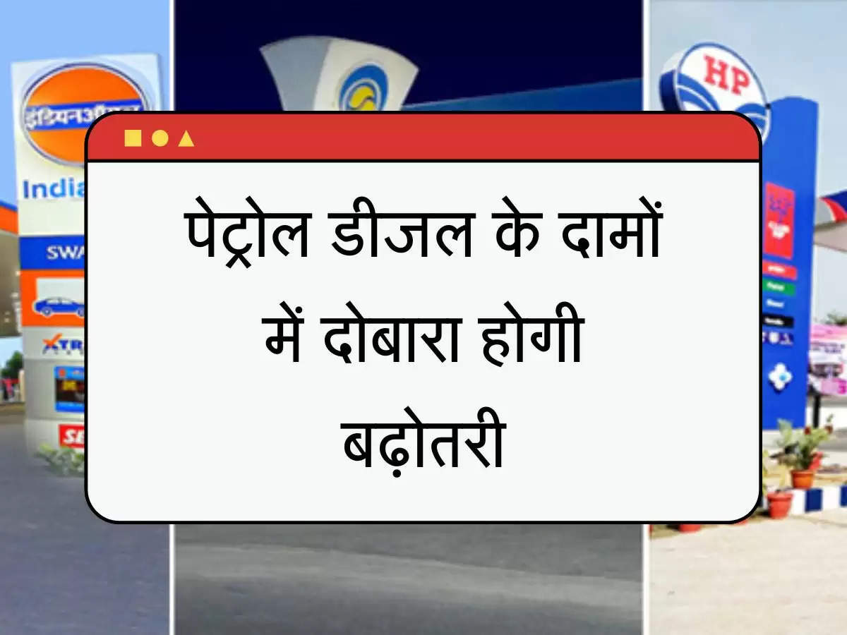 Petrol-diesel price पेट्रोल डीजल के दामों में दोबारा होगी बढ़ोतरी, कच्चे तेल की कीमतों ने तोड़ा 10 साल का रिकॉर्ड