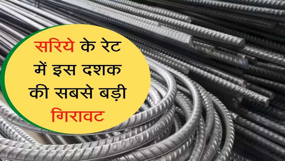 sariye ka nya ret : सरिये के रेट में इस दशक की सबसे बड़ी गिरावट