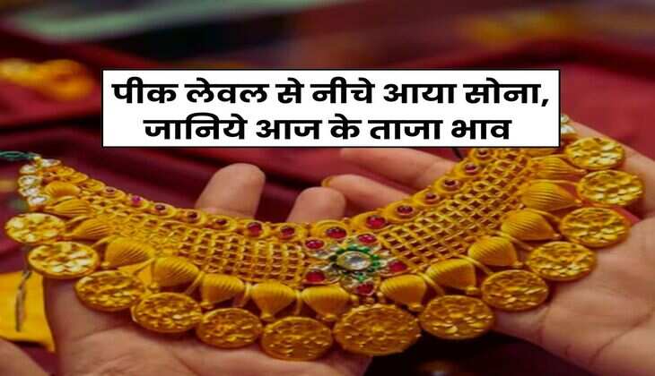 Gold Price : पीक लेवल से नीचे आया सोना, जानिये आज के ताजा भाव