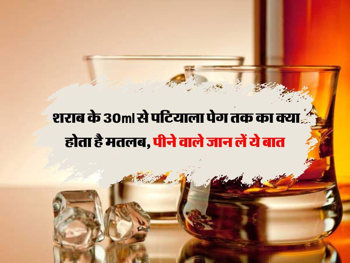 One Peg Whiskey : शराब के 30ml से पटियाला पेग तक का क्या होता है मतलब, पीने वाले जान लें ये बात